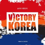 Victory Korea (승리의 대한민국) - 벅스 Victory Korea (승리의 대한민국) / 와러서커스(What A Circus)