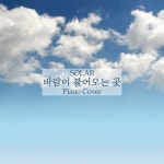바람이 불어오는 곳 (Original by) 솔라/신기원(ShinGiWon) - 벅스 바람이 불어오는 곳 (Original by) 솔라 / 신기원(ShinGiWon)