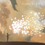 내가 살아있는 한 - 벅스 내가 살아있는 한 / 하진우