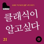 21화 - 모차르트, 피가로의 결혼 4막 이야기 - 벅스 21화 - 모차르트, 피가로의 결혼 4막 이야기 / 클래식이 알고싶다