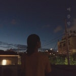 여름밤 - 벅스 여름밤 / 정세희