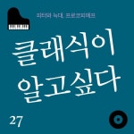 27화 - 가장 많이 연주되는 바로 그 클래식 ‘피터와 늑대’ - 벅스 27화 - 가장 많이 연주되는 바로 그 클래식 ‘피터와 늑대’ / 클래식이... 