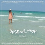 해운대로 가자 - 벅스 해운대로 가자 / 허첵(슈퍼키드)
