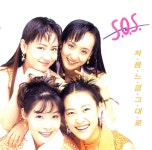 처음 느낌 그대로 - 벅스 처음 느낌 그대로 / 에스오에스(S.O.S)