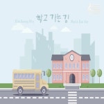김광민 - 학교 가는 길 오르골 버전/플로우뮤직(Flow Music) - 벅스 김광민 - 학교 가는 길 오르골 버전 / 플로우뮤직(Flow Music)