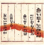 소금장수 (MR)/슬기둥 - 벅스 소금장수 (MR) / 슬기둥