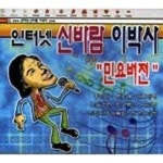 인터넷 신바람 이박사 민요버전 - 벅스 인터넷 신바람 이박사 민요버전 / 신빠람 이박사