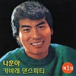 강촌에 살고 싶네/나훈아 - 벅스 강촌에 살고 싶네 / 나훈아