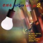 파랑새 디스코 2 - 벅스 파랑새 디스코 2 / 문희옥