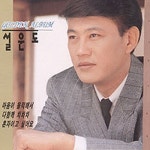 다함께 차차차/설운도 - 벅스 다함께 차차차 / 설운도