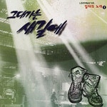 일터의 노래 1 - 그대가는 새 길에 - 벅스 일터의 노래 1 - 그대가는 새 길에 / 일터