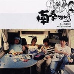 南拳마마的夏天(남권마마적하천) - 벅스 南拳마마的夏天(남권마마적하천) / 남권마마(南拳마마/Nan Quan Ma Ma)