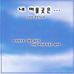 나의 님 고운 님/김정만 - 벅스 나의 님 고운 님 / 김정만