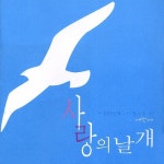 사랑의 날개 - 벅스 사랑의 날개 / 사랑의 날개 노래 선교단