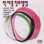 물방아 도는 내력/박재홍 - 벅스 물방아 도는 내력 / 박재홍