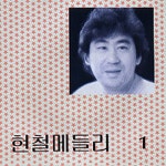 노래가락 차차차/현철 - 벅스 노래가락 차차차 / 현철