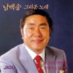 그리운 노래 - 벅스 그리운 노래 / 남백송