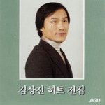 영시의 이별/김상진 - 벅스 영시의 이별 / 김상진