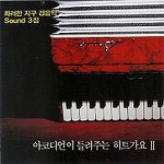 화려한 지구 경음악 아코디언이 들려주는 히트가요 II - 벅스 화려한 지구 경음악 아코디언이 들려주는 히트가요 II / Cover Artist
