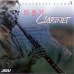 이동기 Clarinet 그리고 조애희 - 벅스 이동기 Clarinet 그리고 조애희 / 이동기