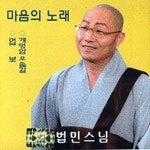 마음의 노래 - 벅스 마음의 노래 / 법민스님