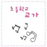 경기 고양 덕은 초등학교 - 벅스 경기 고양 덕은 초등학교 / 덕은 초등학교