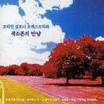 코리안 심포니 오케스트라와 색소폰의 만남 - 벅스 코리안 심포니 오케스트라와 색소폰의 만남 / 국립심포니오케스트라