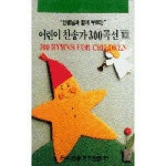 어린이 찬송가 300곡선 10집 - 벅스 어린이 찬송가 300곡선 10집 / 한빛 어린이 합창단