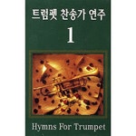트럼펫 찬송가 연주 1집 - 벅스 트럼펫 찬송가 연주 1집 / 김인섭