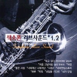 색소폰 러브사운드 1,2 - 벅스 색소폰 러브사운드 1,2 / 김원용, 장재봉