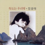 독도는 우리땅 - 벅스 독도는 우리땅 / 정광태