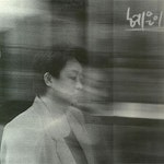 바람이 지나간 자리 - 벅스 바람이 지나간 자리 / 혜은이