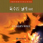 독수리 날개 위에 - 벅스 독수리 날개 위에 / 사랑의 씨튼 수녀회