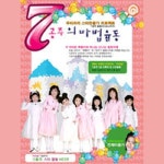 코끼리와 거미줄/7공주(7 Princess) - 벅스 코끼리와 거미줄 / 7공주(7 Princess)