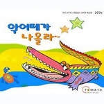 악어떼가 나올라~ - 벅스 악어떼가 나올라~ / Various Artists