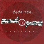 깊은 밤의 서정곡 - 벅스 깊은 밤의 서정곡 / 블랙홀 (Black Hole)
