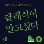 38화 - 베토벤, 교향곡 5번 운명 1악장 - 벅스 38화 - 베토벤, 교향곡 5번 운명 1악장 / 클래식이 알고싶다