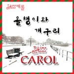 개구리와 올챙이 (Jazz Carol) - 벅스 개구리와 올챙이 (Jazz Carol) / 윤현진