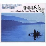 클래식 산책 - Classic For Music Therapy - 벅스 클래식 산책 - Classic For Music Therapy / Various Artists