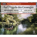 애창곡집: 노래의 날개 위에 - 벅스 애창곡집: 노래의 날개 위에 / 서울 모테트 합창단(Seoul Motet Choir)