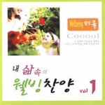 내 삶속의 웰빙찬양 Vol.1 - 벅스 내 삶속의 웰빙찬양 Vol.1 / 그레이스 싱어즈(Grace Singers)