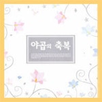 주 날개 그늘 아래/지저스빌(Jesusville) - 벅스 주 날개 그늘 아래 / 지저스빌(Jesusville)