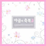 야곱의 축복 2 - 벅스 야곱의 축복 2 / 지저스빌(Jesusville)