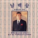 남백송 1집 - 벅스 남백송 1집 / 남백송