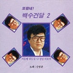 낙동강 칠백리/신영균 - 벅스 낙동강 칠백리 / 신영균