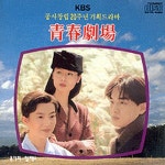 청춘극장 (KBS 공사창립 20주년 기획드라마) - 벅스 청춘극장 (KBS 공사창립 20주년 기획드라마) / 임택수