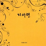 몇 번이나/지서련 - 벅스 몇 번이나 / 지서련