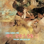 세미 클래식 전집 2 - 벅스 세미 클래식 전집 2 / Various Artists