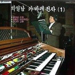 박일남 캬바레 전자 1 - 벅스 박일남 캬바레 전자 1 / 박일남