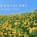 봄 풍경이 있는 클래식 (Springtime Classics) - 벅스 봄 풍경이 있는 클래식 (Springtime Classics) / Various Artists